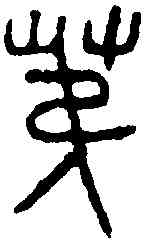 第,漢好畤鼎 ,書法字典